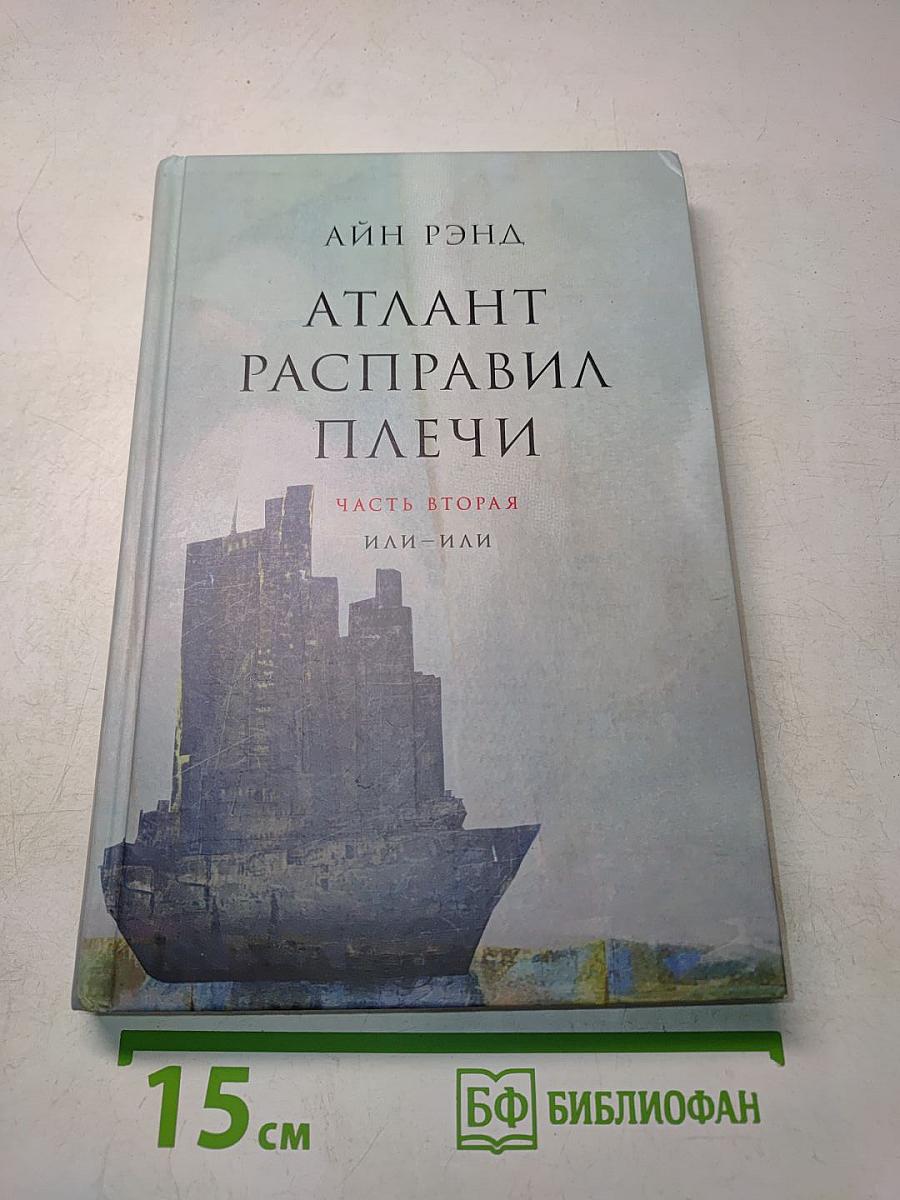 Атлант расправил плечи. Часть вторая. Или – или