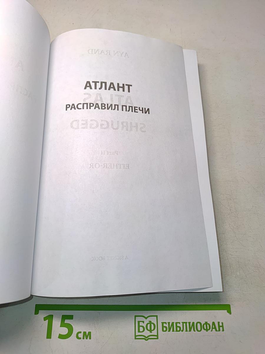 Атлант расправил плечи. Часть вторая. Или – или