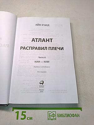 Атлант расправил плечи. Часть вторая. Или – или