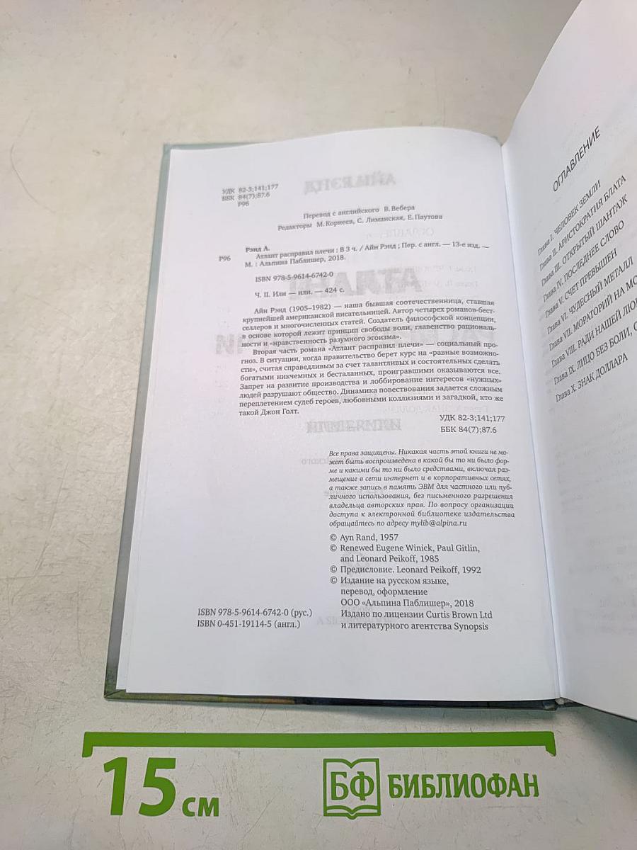 Атлант расправил плечи. Часть вторая. Или – или