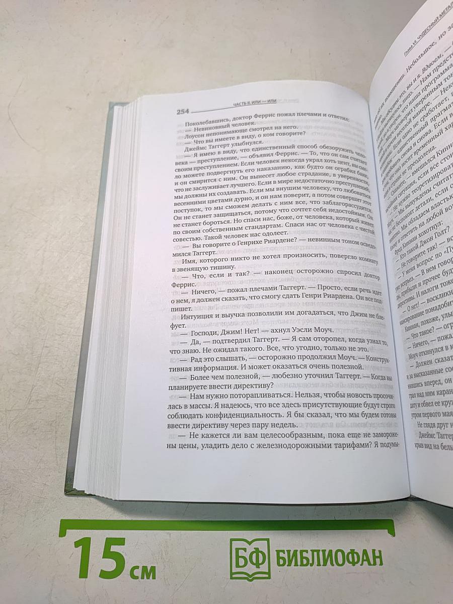 Атлант расправил плечи. Часть вторая. Или – или