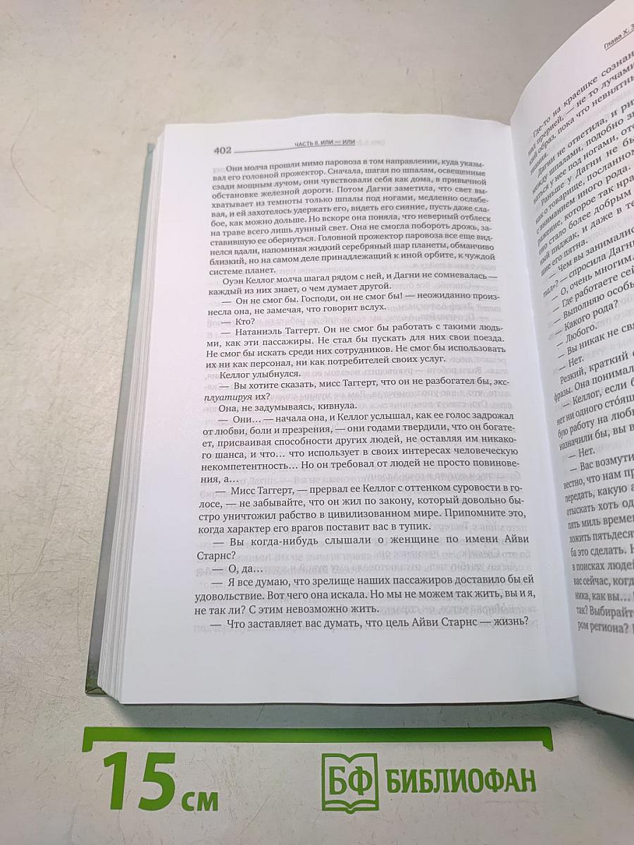 Атлант расправил плечи. Часть вторая. Или – или