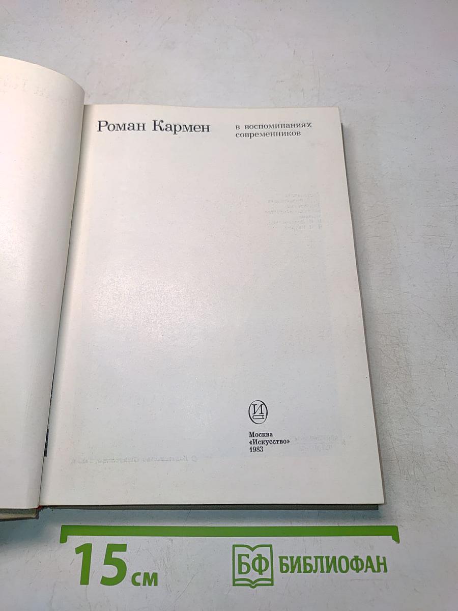 Роман Кармен в воспоминаниях современников
