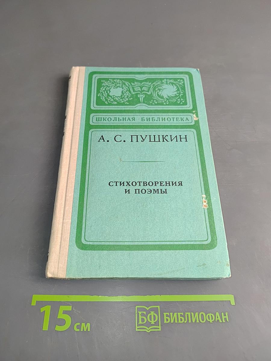 Стихотворения и поэмы