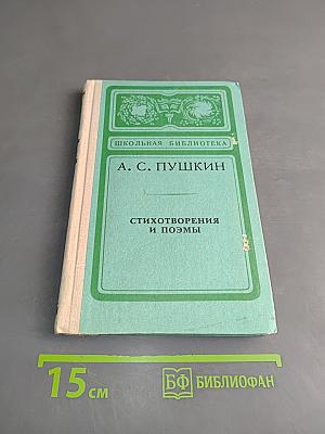 Стихотворения и поэмы