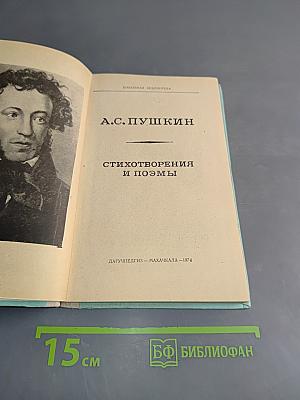 Стихотворения и поэмы