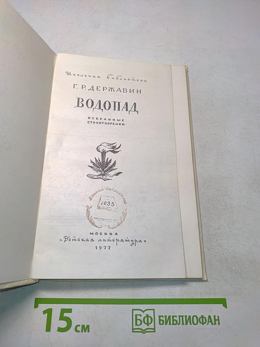 Водопад. Избранные стихотворения