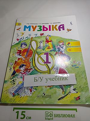 Музыка, 1 класс