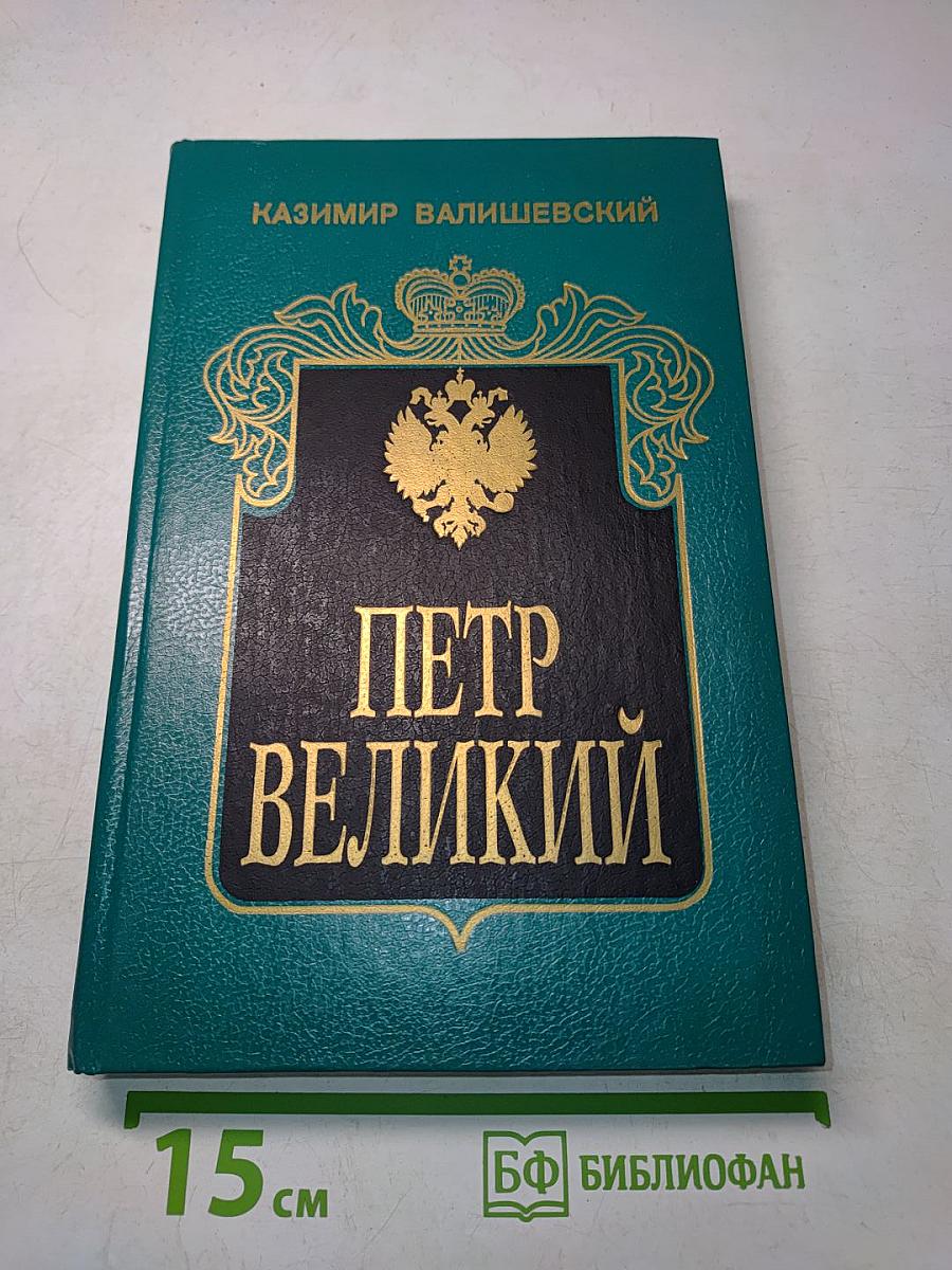 Петр Великий