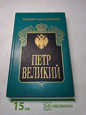 Петр Великий