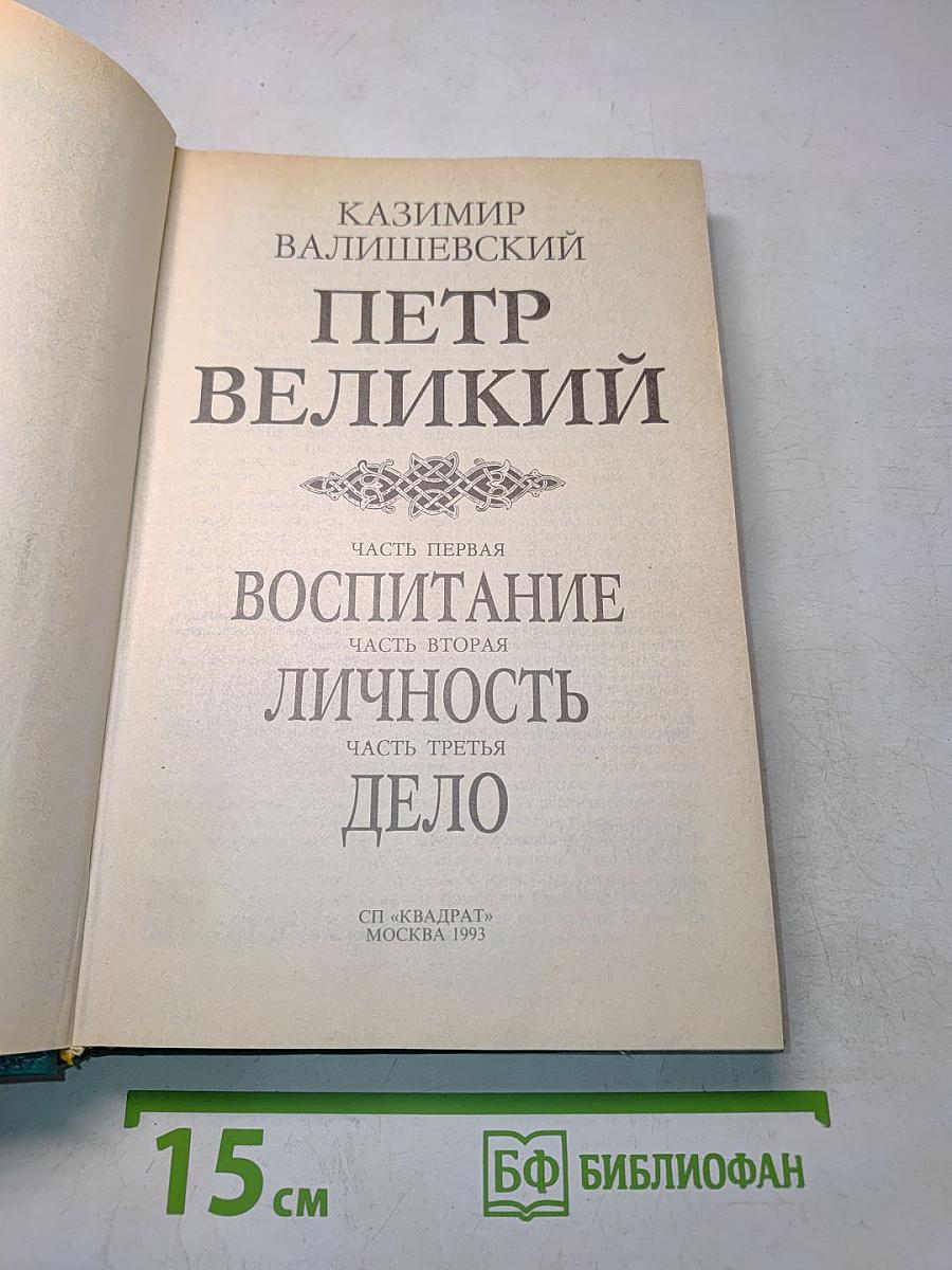 Петр Великий