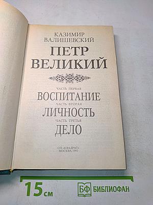 Петр Великий