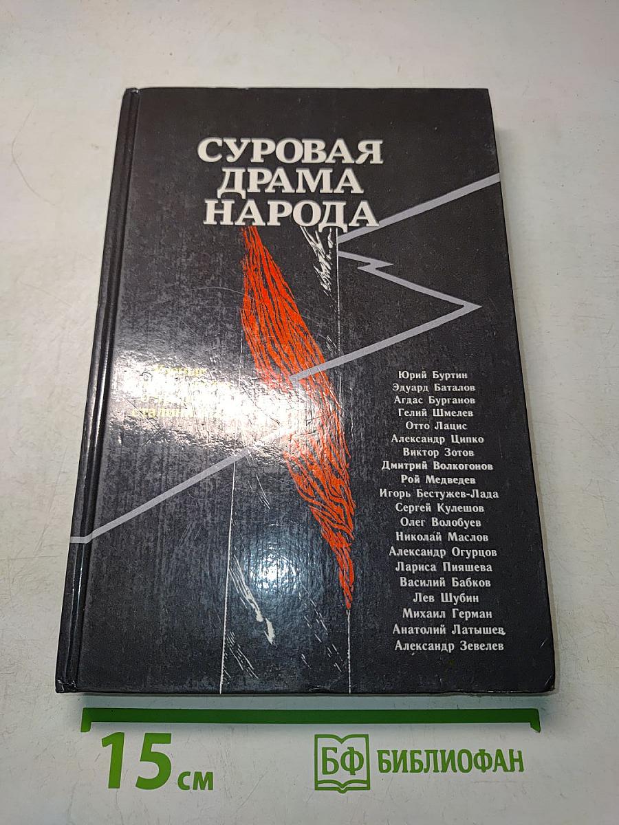 Суровая драма народа
