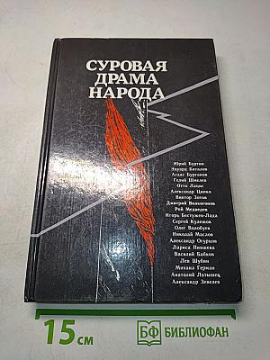 Суровая драма народа