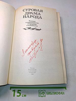 Суровая драма народа