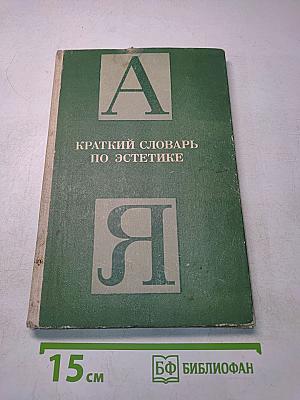 Краткий словарь по эстетике. Книга для учителя