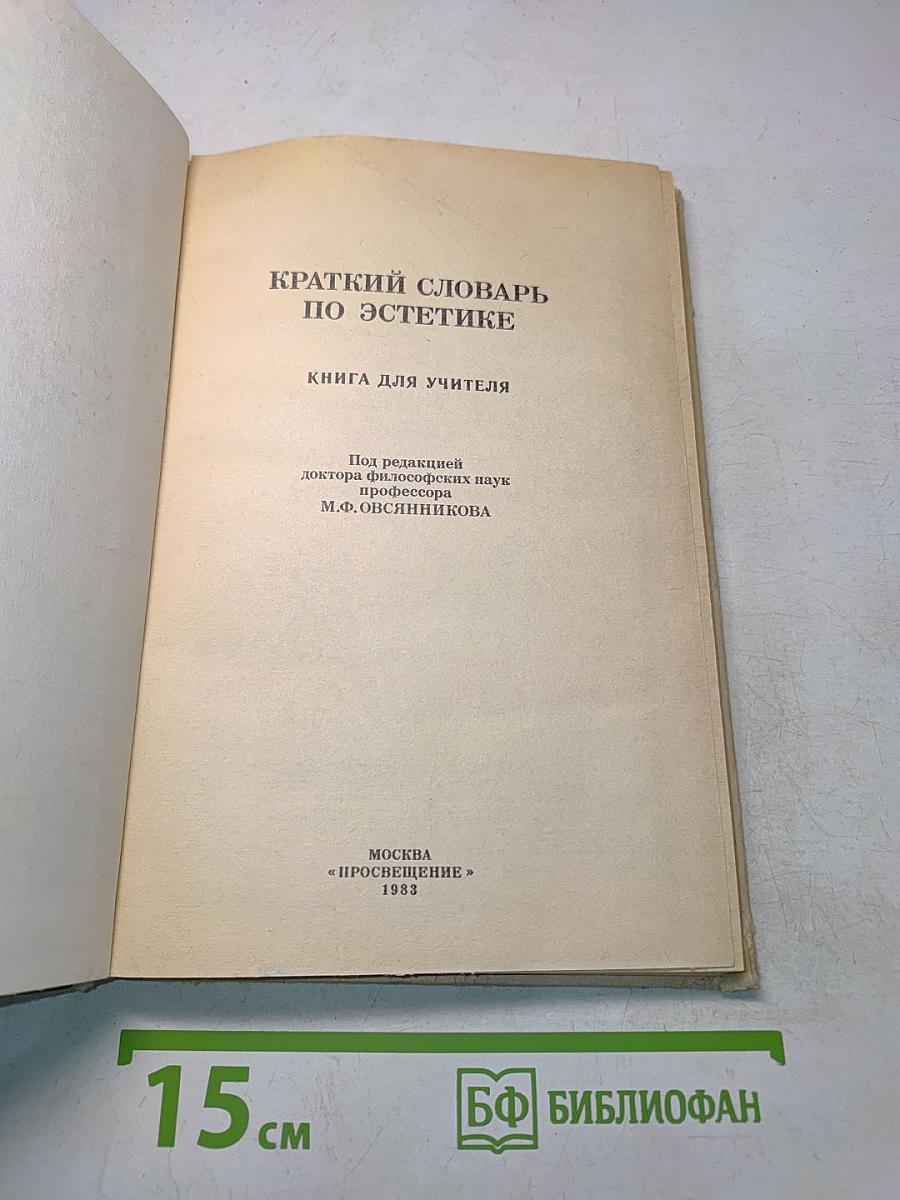 Краткий словарь по эстетике. Книга для учителя