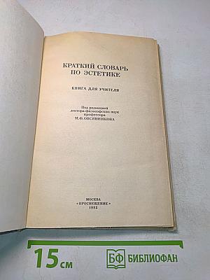 Краткий словарь по эстетике. Книга для учителя