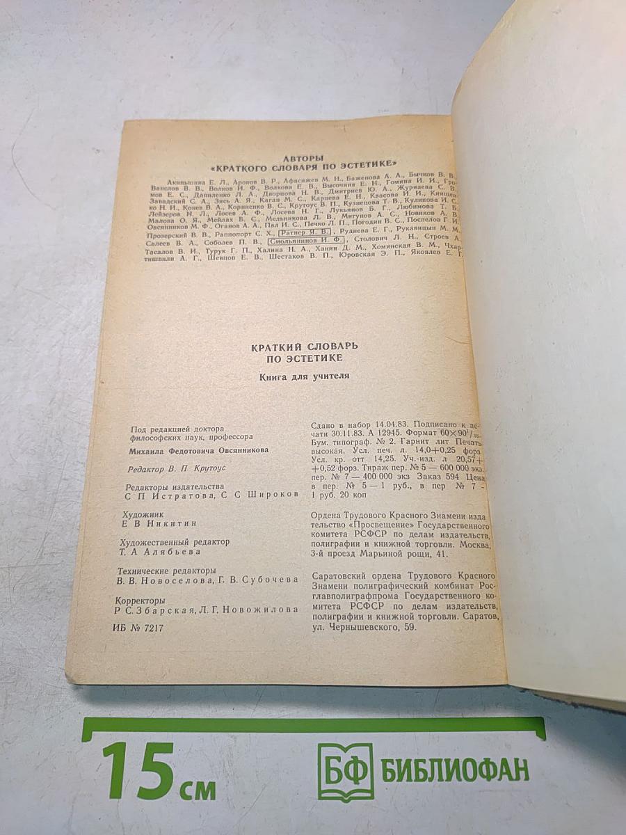 Краткий словарь по эстетике. Книга для учителя