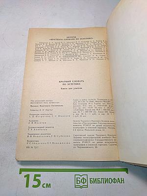 Краткий словарь по эстетике. Книга для учителя