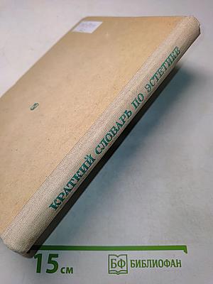 Краткий словарь по эстетике. Книга для учителя