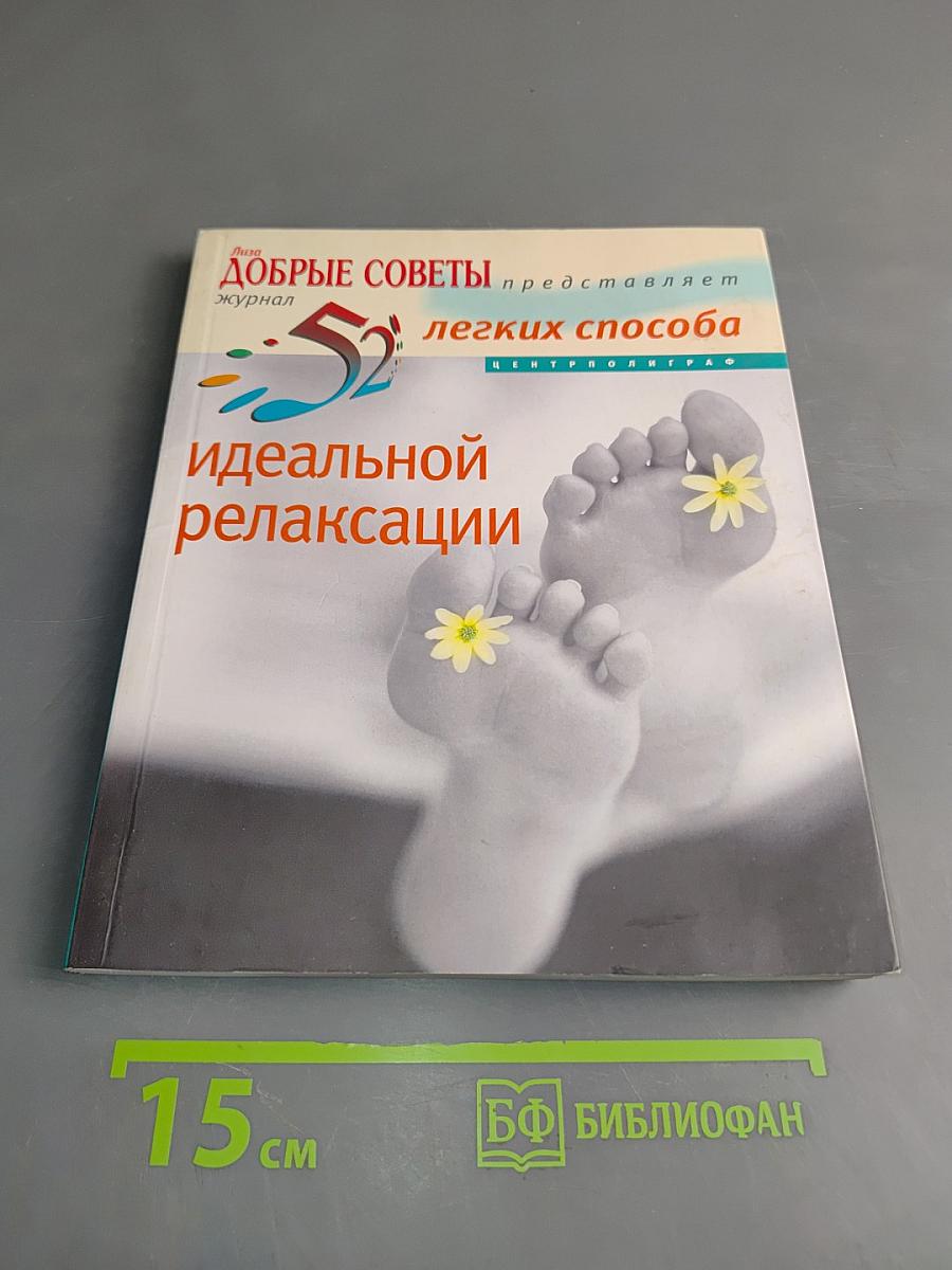 52 легких способа идеальной релаксации