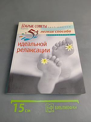 52 легких способа идеальной релаксации