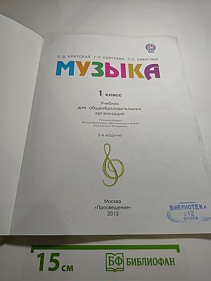 Музыка, 1 класс