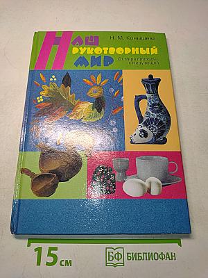 Наш рукотворный мир (от мира природы – к миру вещей)