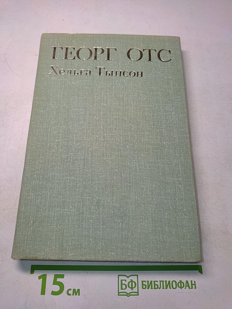 Георг Отс