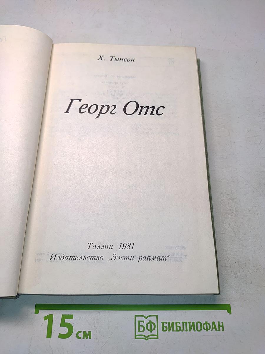 Георг Отс