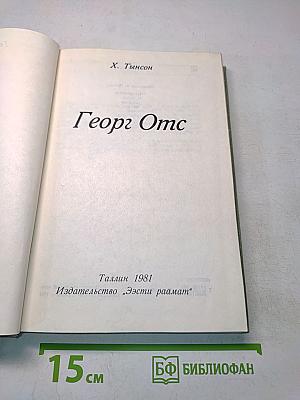 Георг Отс