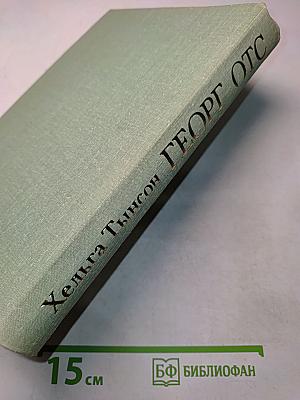 Георг Отс