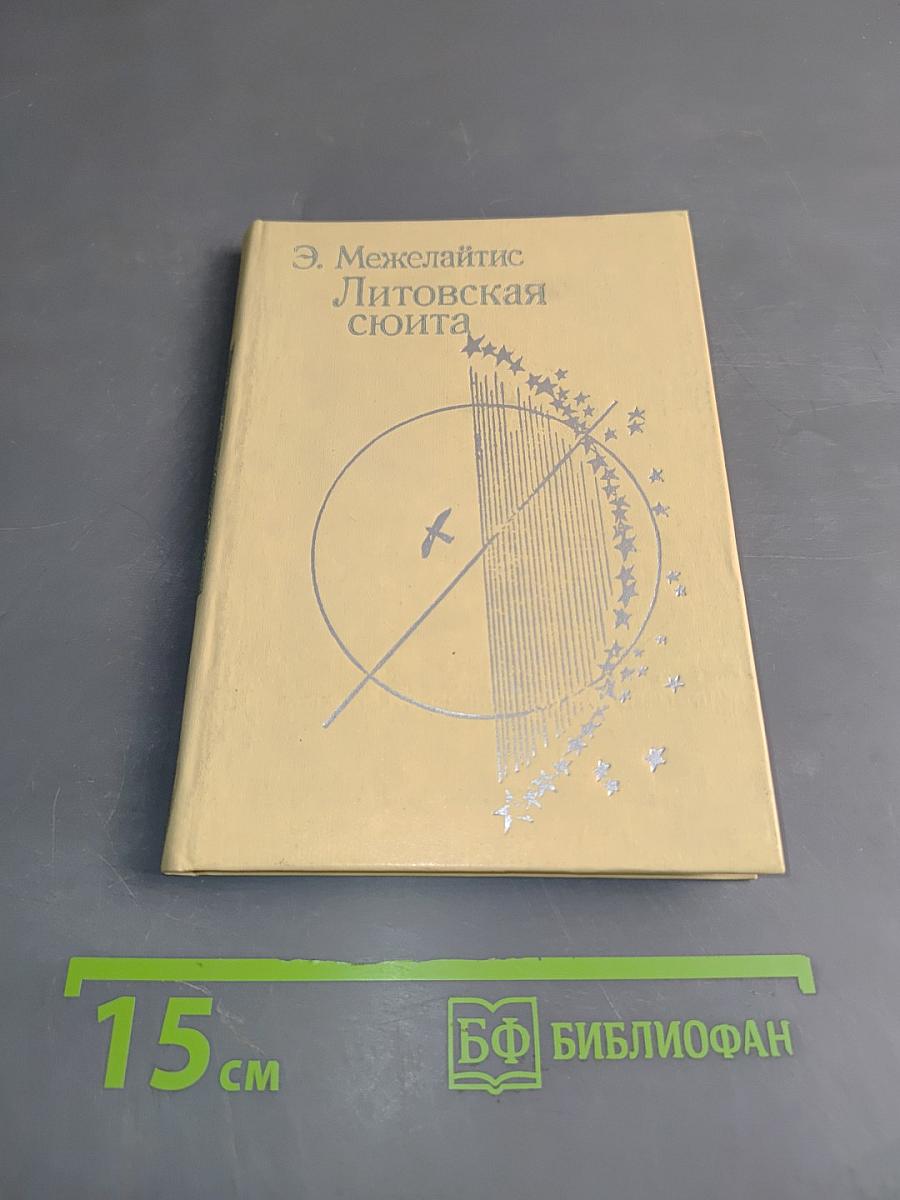 Литовская сюита