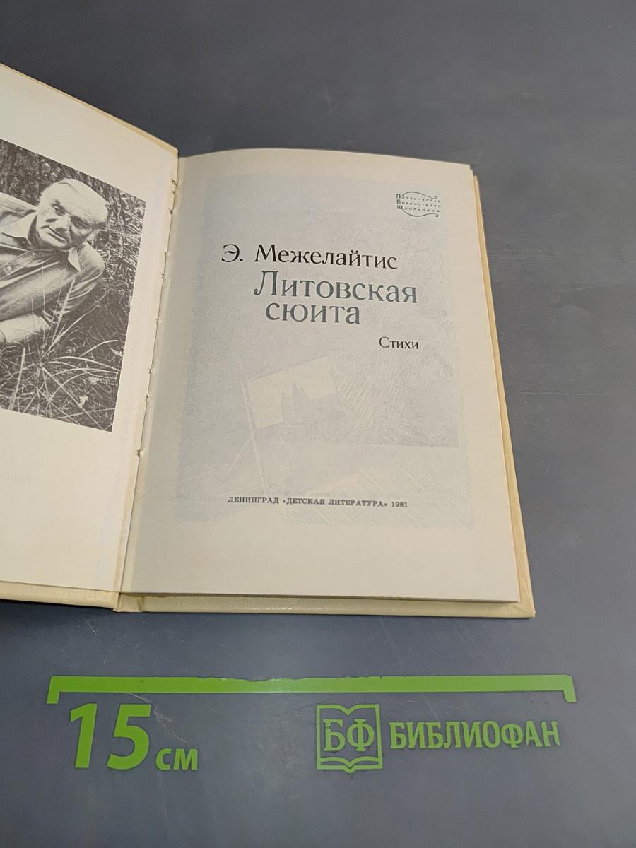 Литовская сюита