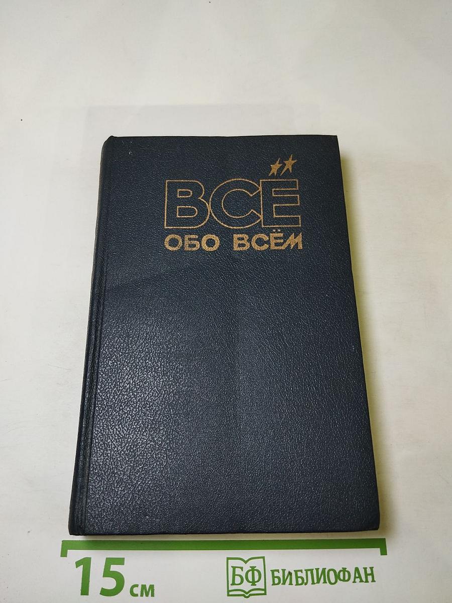 Все обо всем. Том 7. Популярная энциклопедия для детей