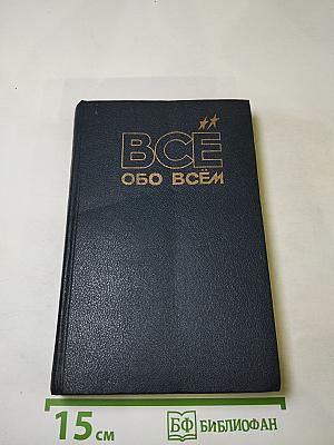 Все обо всем. Том 7. Популярная энциклопедия для детей