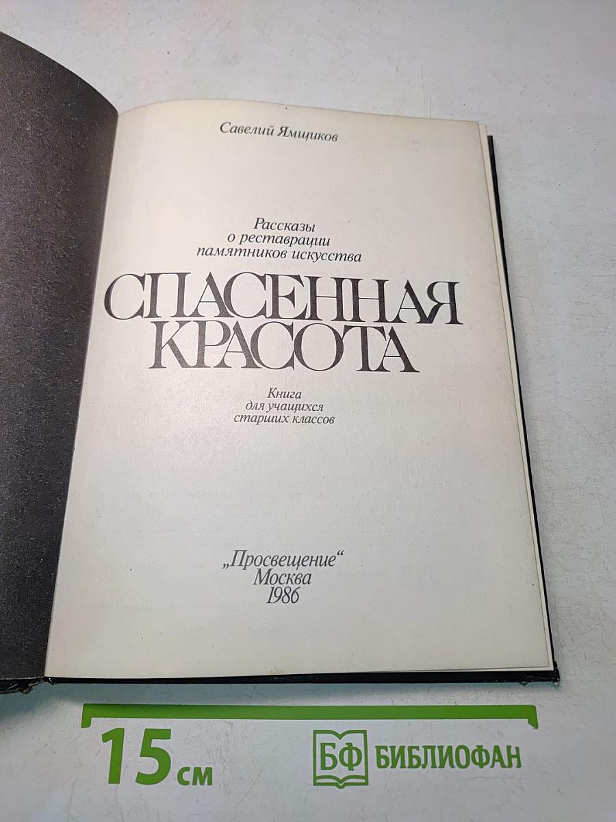Спасенная красота. Рассказы о реставрации памятников искусства. Книга для учащихся старших классов