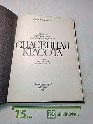 Спасенная красота. Рассказы о реставрации памятников искусства. Книга для учащихся старших классов