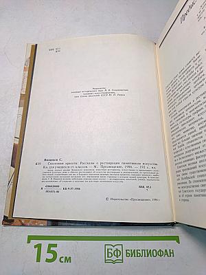 Спасенная красота. Рассказы о реставрации памятников искусства. Книга для учащихся старших классов