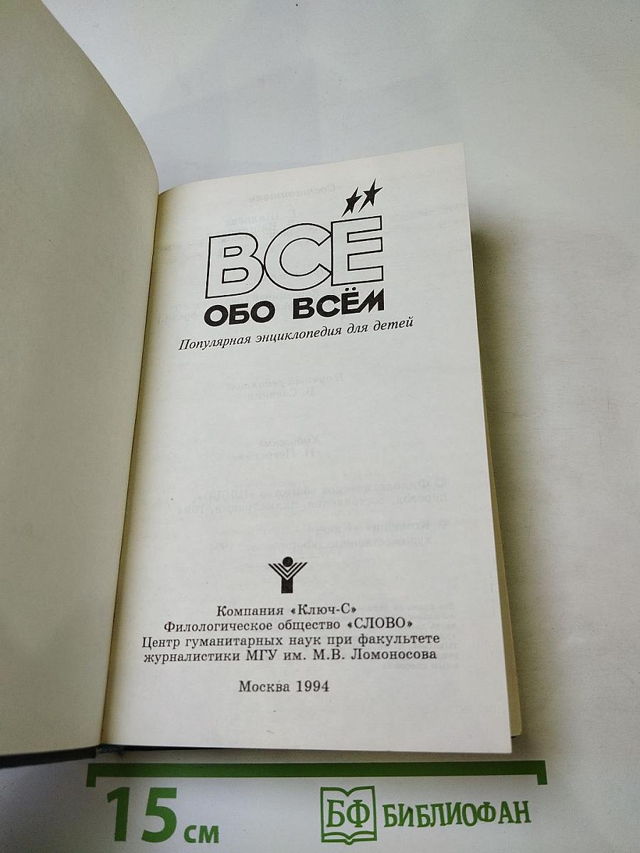 Все обо всем. Том 7. Популярная энциклопедия для детей