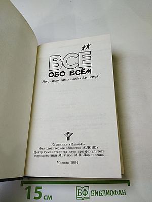Все обо всем. Том 7. Популярная энциклопедия для детей