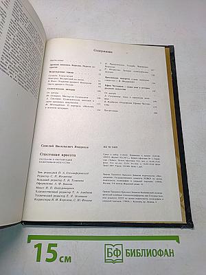 Спасенная красота. Рассказы о реставрации памятников искусства. Книга для учащихся старших классов