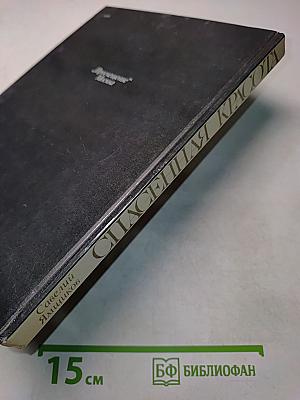Спасенная красота. Рассказы о реставрации памятников искусства. Книга для учащихся старших классов