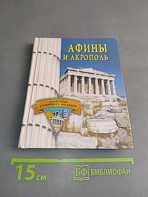 Афины и Акрополь