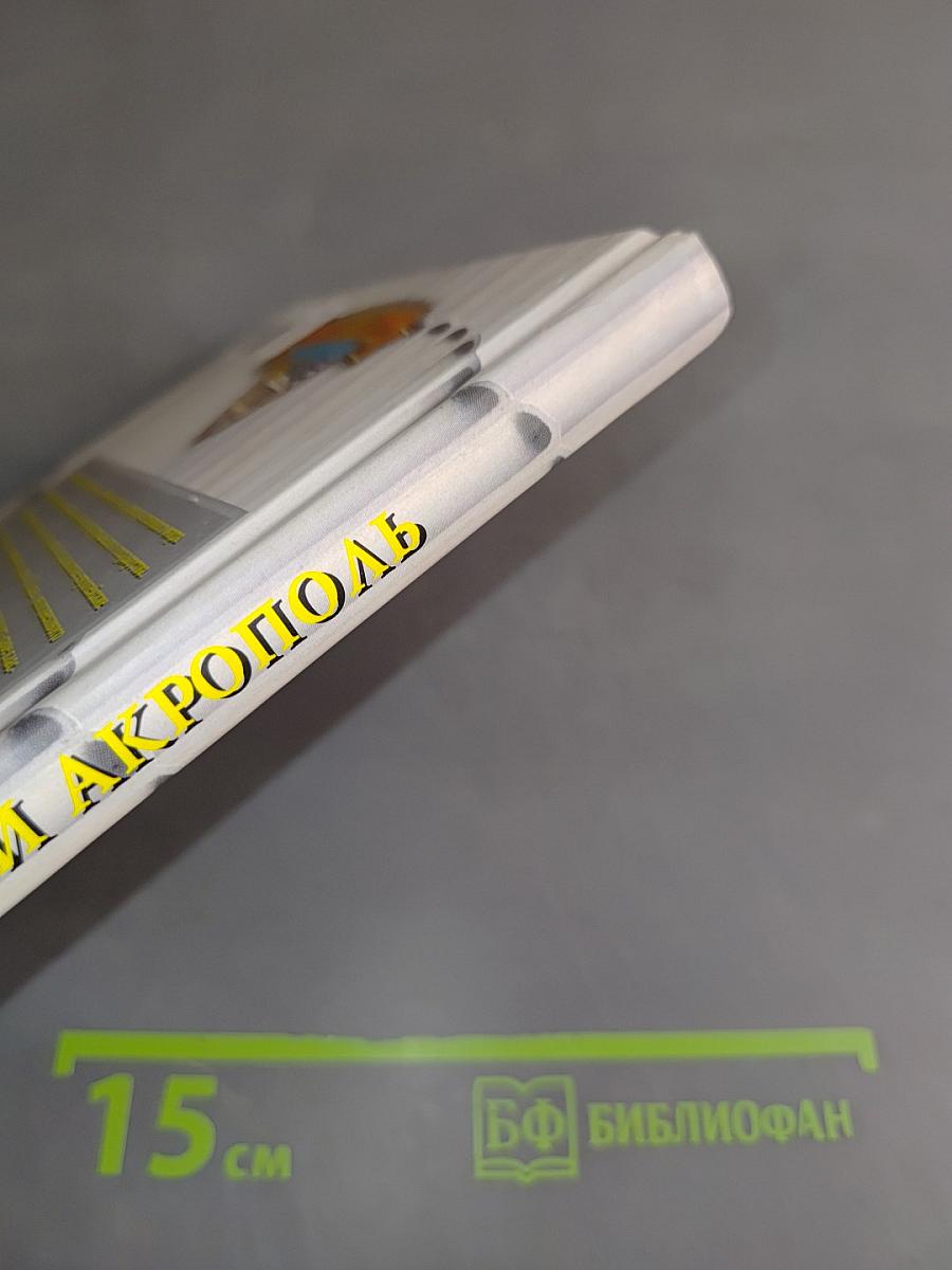 Афины и Акрополь