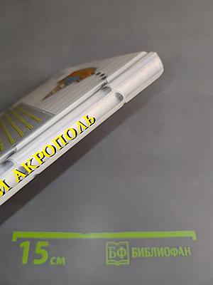 Афины и Акрополь