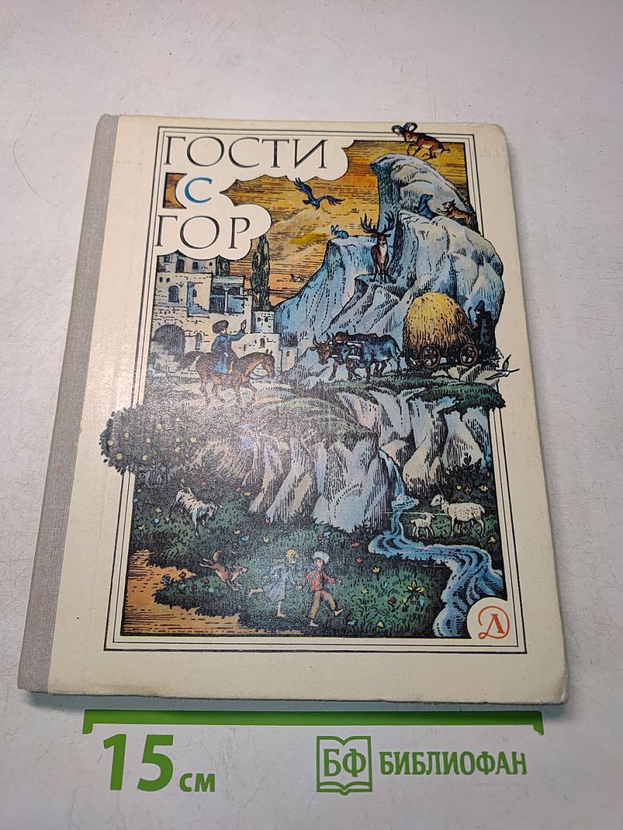 Гости с гор
