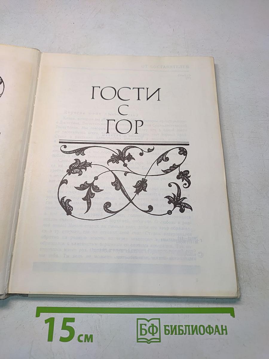 Гости с гор