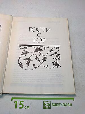 Гости с гор